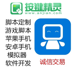 按键精灵脚本定制游戏辅助脚本手机电脑网页自动化办公引流订做制