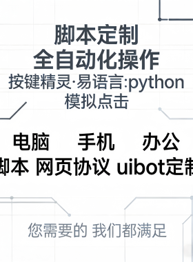 按键精灵定制软件开发自动挂机脚本抢单辅助模拟器游戏采集订制