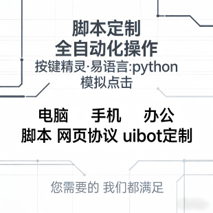按键精灵定制软件开发自动挂机脚本抢单辅助模拟器游戏采集订制