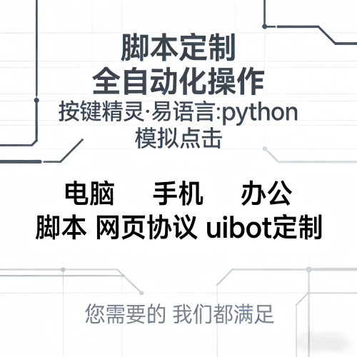 按键精灵定制软件开发自动挂机脚本抢单辅助模拟器游戏采集订制