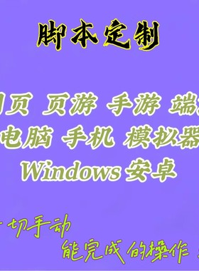 易语言按键精灵软件开发采集网页协议引流辅助办公游戏脚本定做制