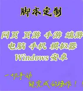 易语言按键精灵软件开发采集网页协议引流辅助办公游戏脚本定做制