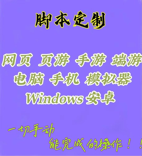 易语言按键精灵软件开发采集网页协议引流辅助办公游戏脚本定做制