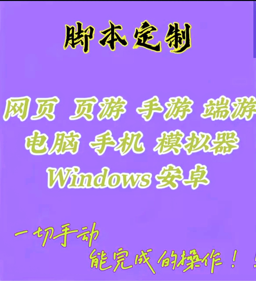 按键精灵易语言软件开发网页协议自动办公引流辅助游戏脚本定制做