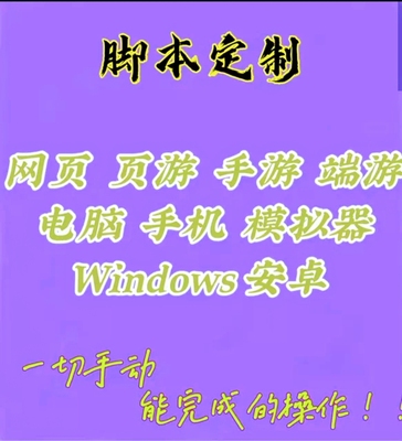 按键精灵易语言软件开发网页协议自动办公引流辅助游戏脚本定制做