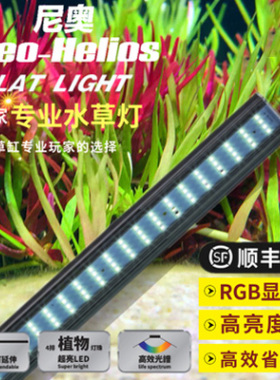 尼奥水草灯全光谱WRGB专业草缸灯LED水族鱼缸照明草缸造景