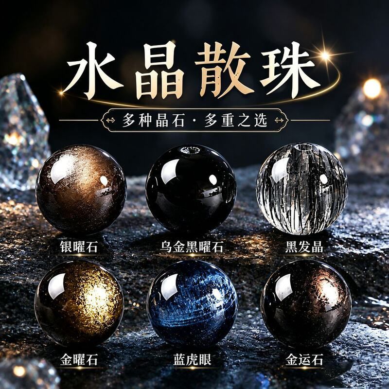 天然水晶散珠黑曜石金运石黑发图片