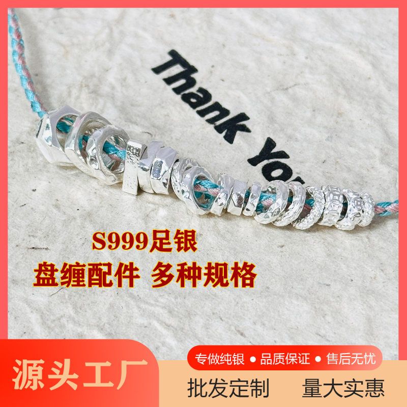 S999足银盘缠手链圆环光面几何diy手工横穿配件串珠编绳银饰配饰