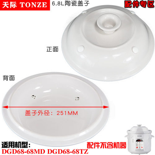 天际DGD68-68MD DGD68-68TZ电炖锅陶瓷内胆6.8L升盖子25.2CM正品