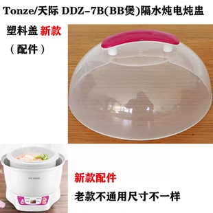 Tonze/天际 DDZ-7B 正品配件电炖盅陶瓷内胆盖子GSD-7M 7PB W17PB