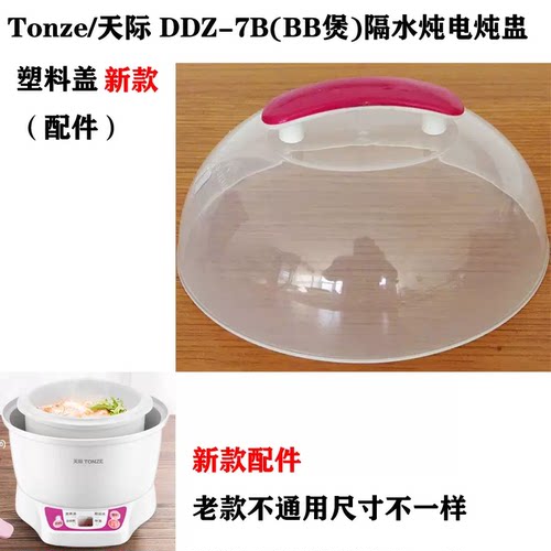 Tonze/天际 DDZ-7B 正品配件电炖盅陶瓷内胆盖子GSD-7M 7PB W17PB