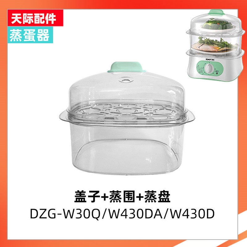 天际电蒸锅DZG-W30Q/W430DA/W430D塑料外盖立体蒸笼蒸盘围笼配件