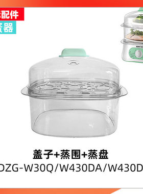 天际电蒸锅DZG-W30Q/W430DA/W430D塑料外盖立体蒸笼蒸盘围笼配件