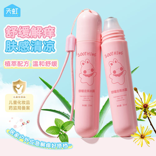 天虹20ml舒缓走珠冰露儿童用止痒走珠户外防叮咬清凉止痒膏紫草膏