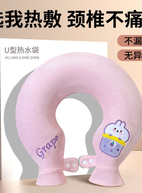 u型热水袋颈椎热敷缓解颈椎疲劳注水装水毛绒暖宝宝冲水PVC暖水袋