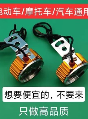 12-85v通用电动车超亮led灯摩托车改装射灯代驾折叠电动车迷你灯
