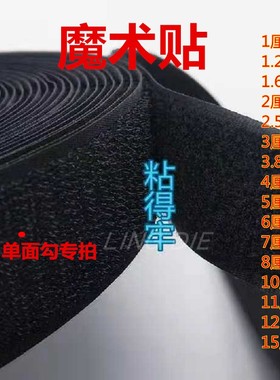 新品单面魔术贴勾面黑色白色尼龙粘扣带纱窗帘多规格2cm3cm5cm