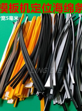 eva泡棉条泡沫海绵胶条模板机贴条挡边条密封配件彩色泡绵3mm5mm