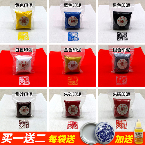 【买一送二】朱砂印泥金色银色白色黑色彩色书画篆刻仿古红色印泥