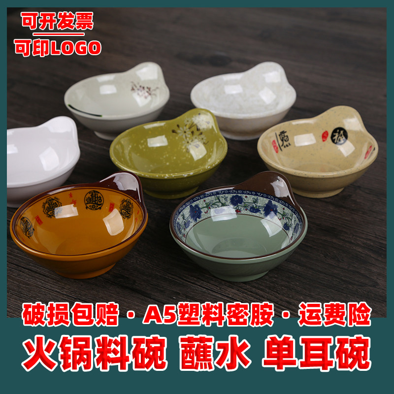 a5密胺调料碗火锅店餐具自助酱料碗蘸水蘸料碗料碟单耳碗塑料饭碗