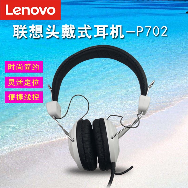 Lenovo/联想 P702 头戴式电脑耳机 笔记本耳机带麦克风正品耳麦