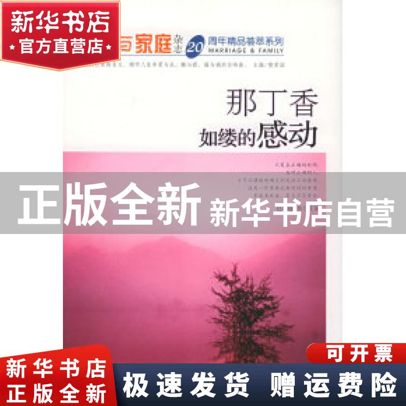 【正版全新】 那丁香如缕的感动 樊爱国 9787504347527 中国广播电视出版社 书籍\/杂志\/报纸/文学/中国近代随笔