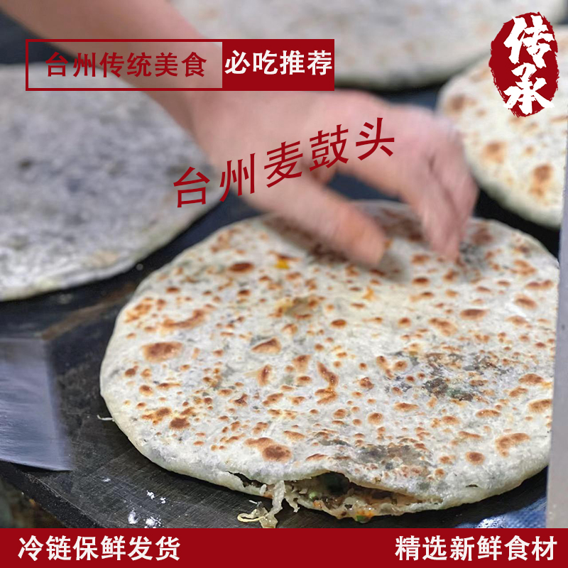【中通】台州麦鼓头早餐麦饼现做葱油饼新鲜加热速食饼半成品代餐