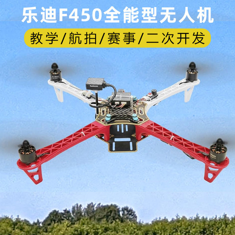 乐迪F450训练机穿越机无人机套装到手飞四旋翼套件二次开发全功能