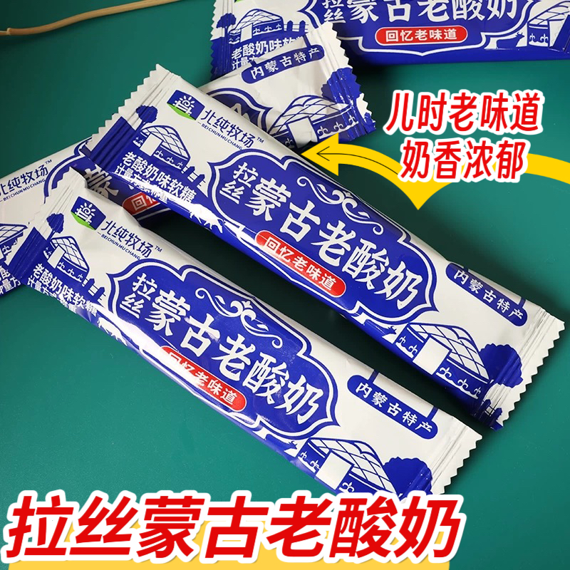 北纯牧场拉丝蒙古老酸奶老式酸奶味软糖内蒙古奶酪糖儿童拉丝糖果