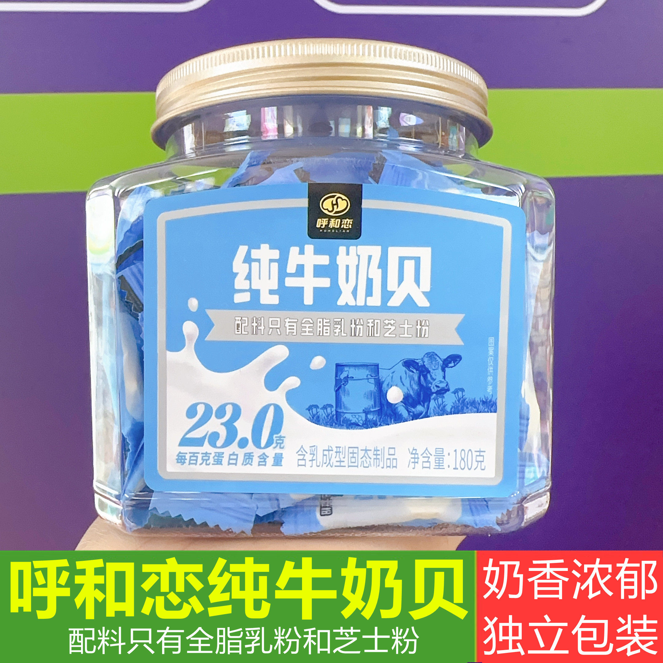 呼和恋纯牛奶贝内蒙古特产奶片图片