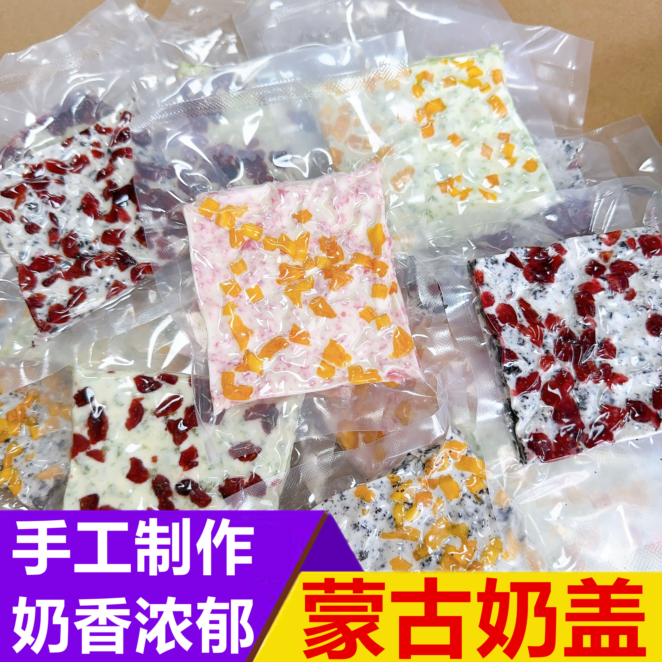 蒙古奶盖手工奶食内蒙古奶酪果粒可可奶蔓越莓果粒千层奶皮芒果味