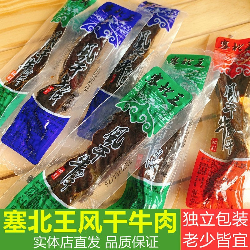 内蒙古牛肉干塞北王风干牛肉干原味牛肉干正宗风干手撕牛肉干零食