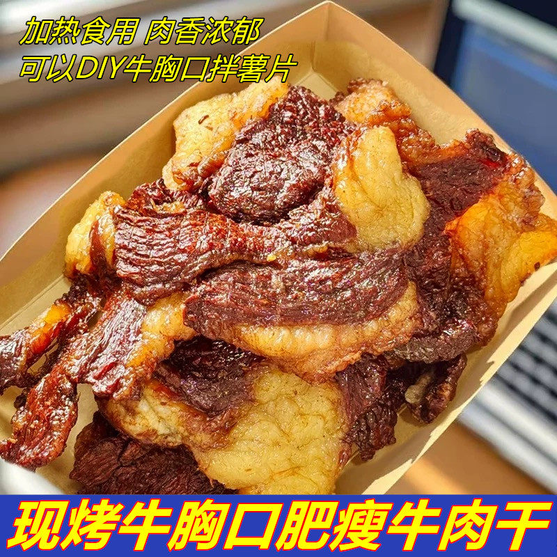 肥瘦牛肉干散装现烤牛肉干即食牛胸口油加热可以牛胸口拌薯片零食