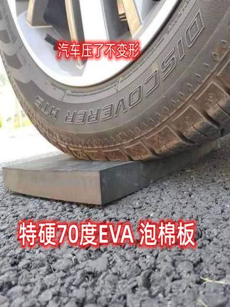 70度特硬eva泡棉 高密度硬泡沫板eva材料板材海绵背胶eva内衬定制