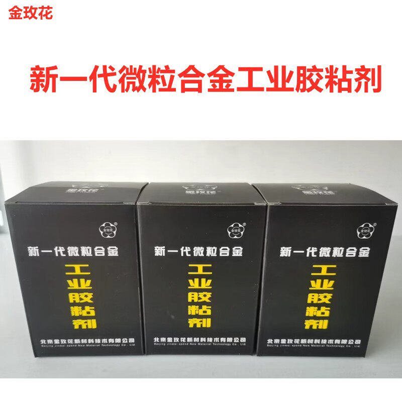 新一代微粒合金工业胶粘剂工业金属铸件耐高温导电胶修补剂金玫花
