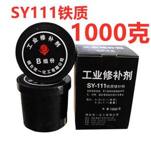 包邮SY111铁质修补剂双一化工铁水泥铸铁胶粘剂修补剂1000克1公斤