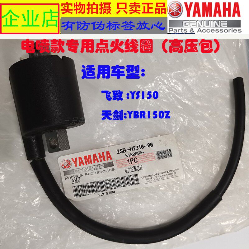 Yamaha YS Motorcycle JYM150-5 6 7 8 Original YBRZ Electro-Injection Cross-Riding High Voltage Envelope Ignition Coil