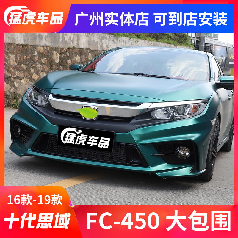 16-19款十代思域改装FC450大包围思域前后包围前杠后杠前脸保险杠