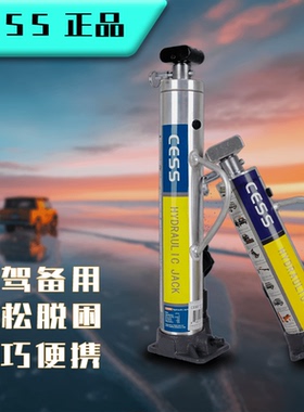 CESS正品立式液压越野专用千斤顶汽车车载猴爬杆沙漠救援脱困装备