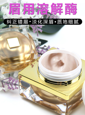 半永久纹绣溶解酶修改液洗眉膏