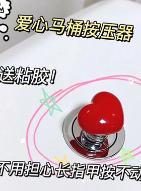 马桶按压器按钮神器爱心形配件