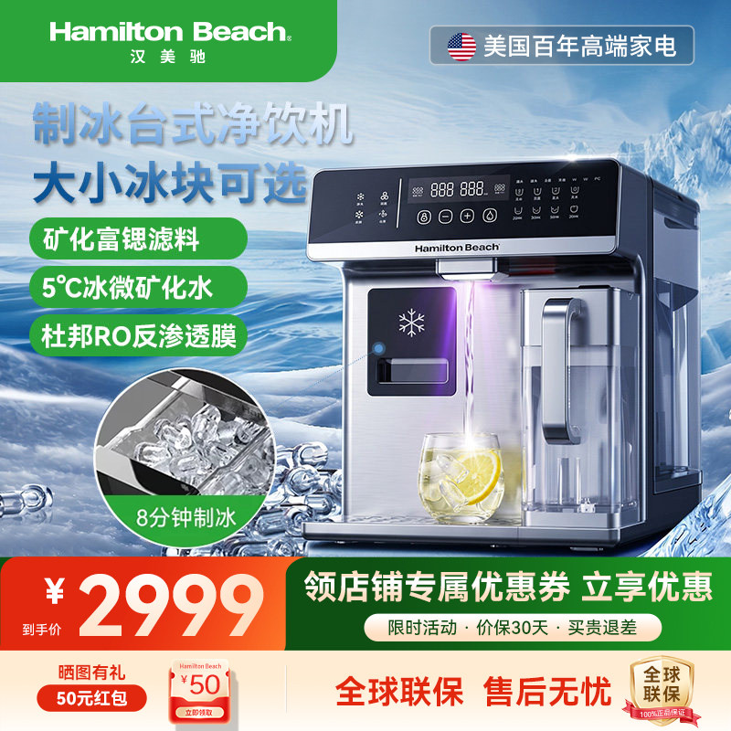 美国汉美驰净饮机净水器台式家用免安装制冰制冷即热式过滤一体机