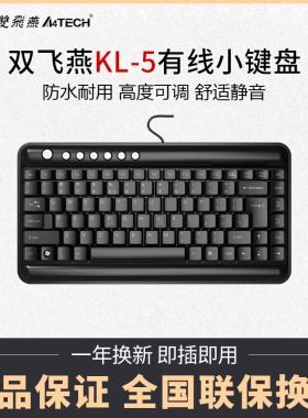 【当天发货】双飞燕KL-5小键盘 笔记本外接迷你外置USB有线电脑游