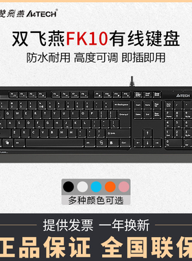双飞燕USB有线键盘FK10家用台式电脑笔记本办公家用游戏静音防水