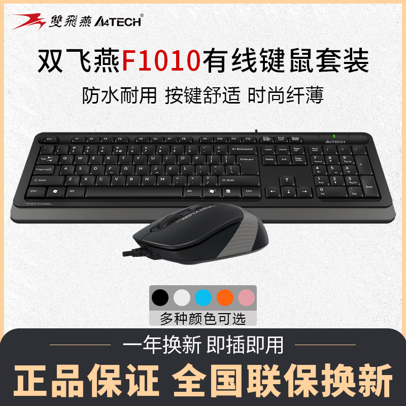 双飞燕键盘鼠标套装F1010有线USB防水耐用时尚轻薄商务办公键鼠