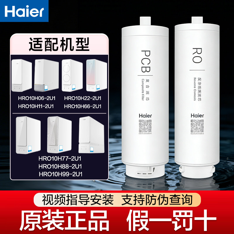 海尔HRO10H11/22/66/77/88/99/06净水器PCB滤芯RO膜原装滤芯图片
