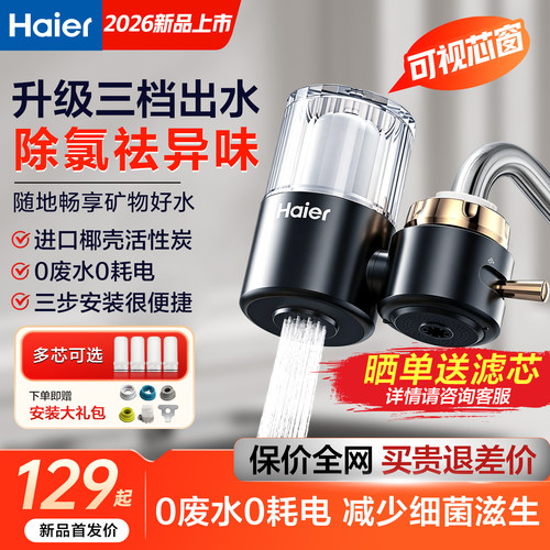 海尔净水器水龙头过滤器滤水器
