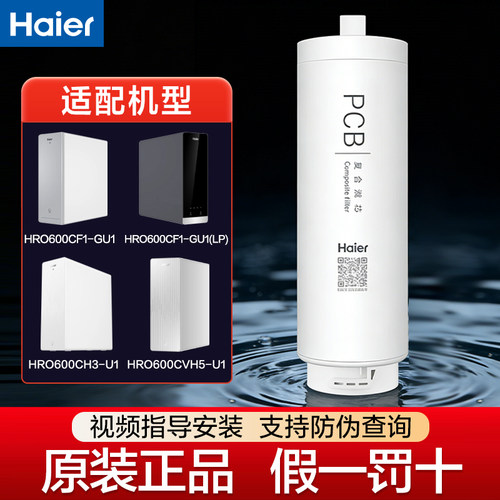 海尔HRO600CF1/600CH3/600CVH5净水器滤芯原装正品PCB滤芯