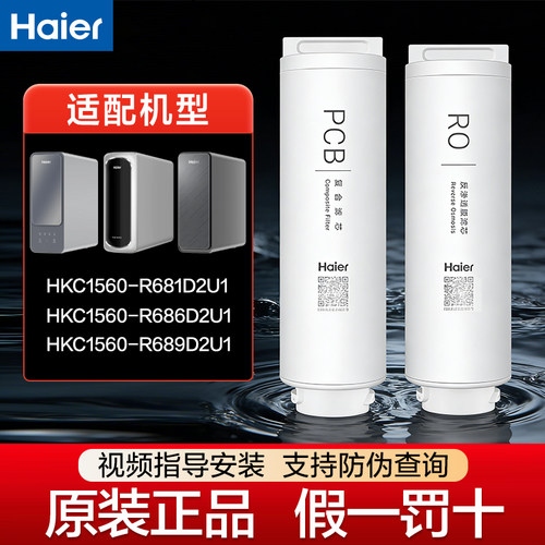 海尔净水器滤芯HKC1560-R681/R686/R689滤芯