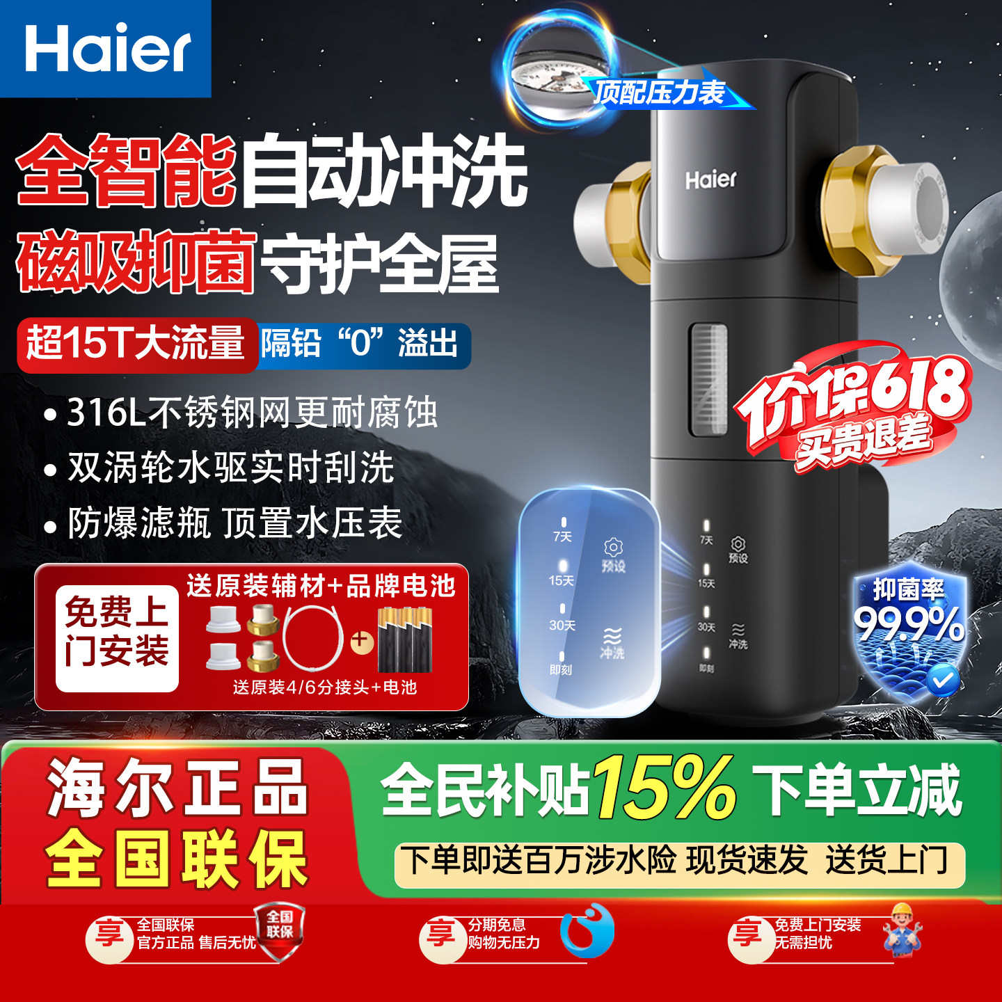 海尔正品智能全自动前置过滤器